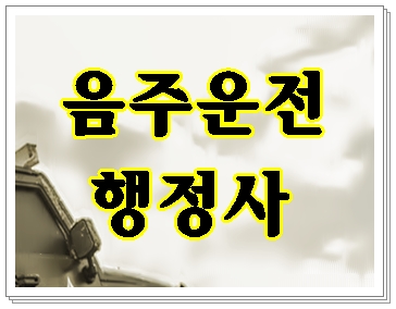  제주 음주운전 구제 행정사 의미 있는 대처법을 알려드립니다