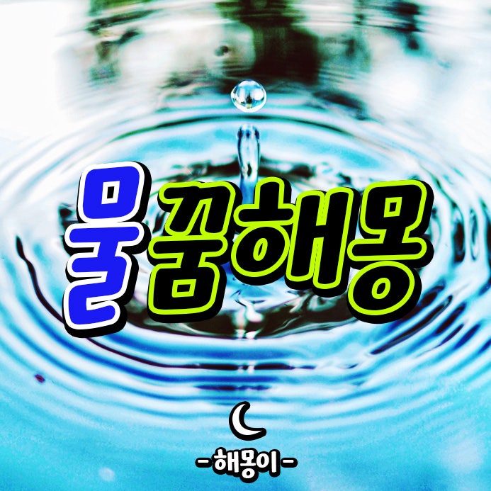 물꿈해몽 / 물이넘치는꿈 / 물난리꿈 / 집에물이가득찬꿈