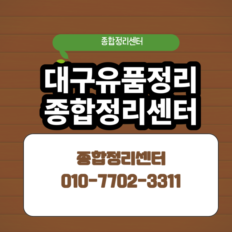  대구유품정리업체 정성과 책임을 다해 편안하게 마무리해드립니다.
