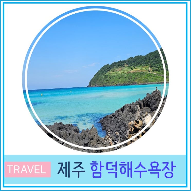  제주도 함덕 해수욕장 가볼만한 곳 제주 동쪽 여행 주차 에머랄드빛 바다