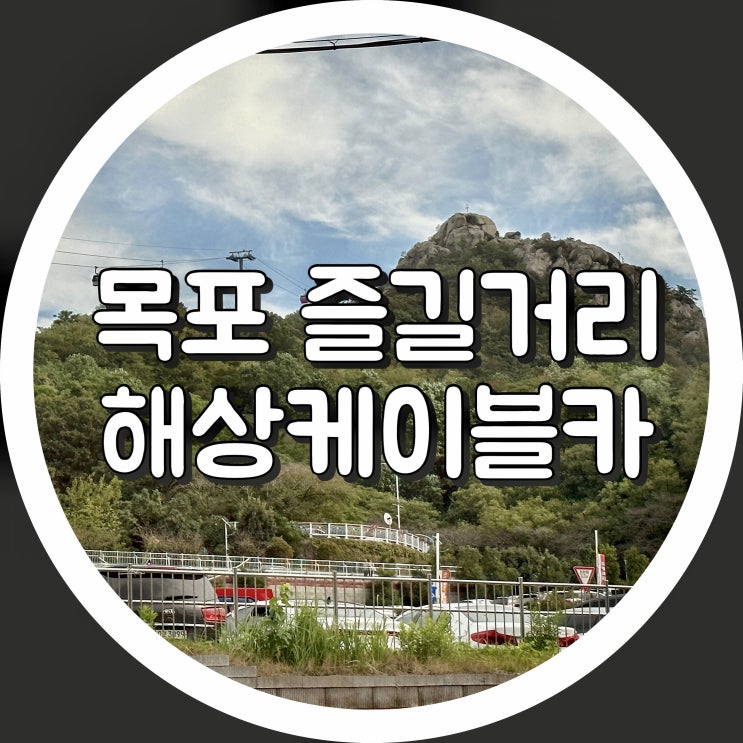  [전남 목포 가볼만한곳] 해상케이블카 북항승강장 / 고하도승강장, 가격 할인 예약