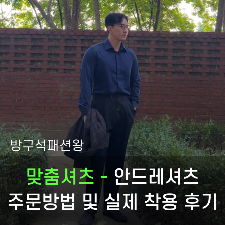  맞춤셔츠를 온라인으로도 가능하게 만든 안드레셔츠  제품 실제 후기