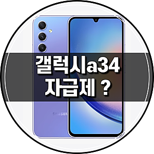 가성비스마트폰 갤럭시a34 5G 자급제 금액 알아보기