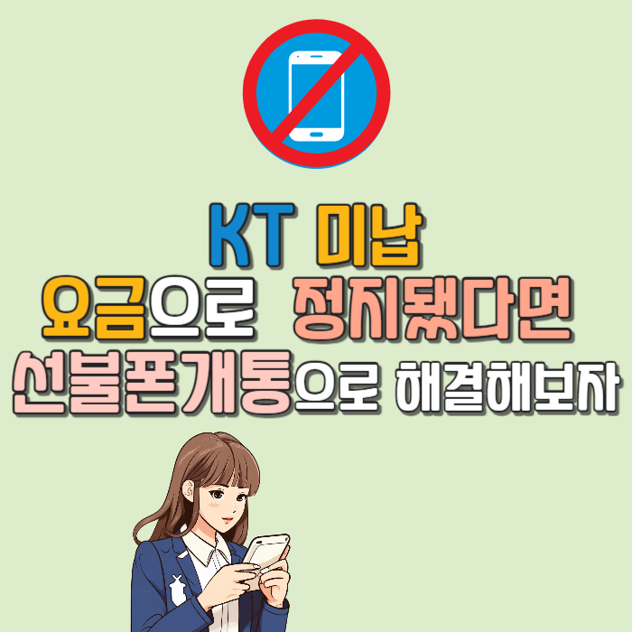  KT미납요금으로 정지됐다면 선불폰개통으로 해결해보자