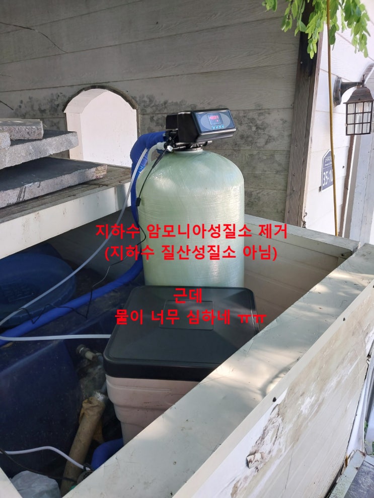 지하수 질산성질소 아닌, 암모니아성질소 및 탁도 정수 경기 화성 상업시설 지하수 질산성질소 아닌, 암모니아성질소 및 탁도 정수 경기 화성 상업시설