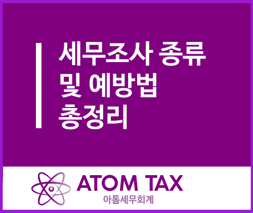  세무조사 종류 및 예방법 총정리