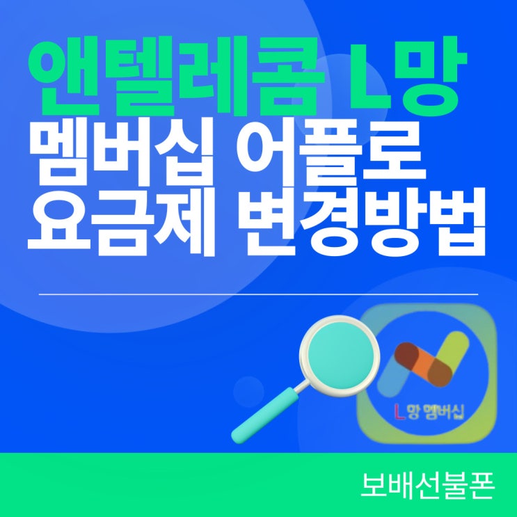 앤텔레콤 L망 멤버십 어플로 요금제 변경방법 안내 앤텔레콤 L망 멤버십 어플로 요금제 변경방법 안내