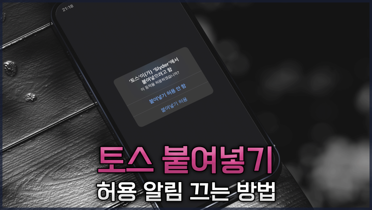  토스 붙여넣기 허용 알림 끄는 방법