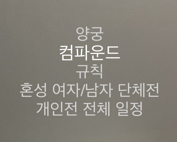 <b>양궁</b> 컴파운드 규칙 룰, 혼성 <b>여자</b> 남자 단체전 <b>개인전</b> 준결승... 