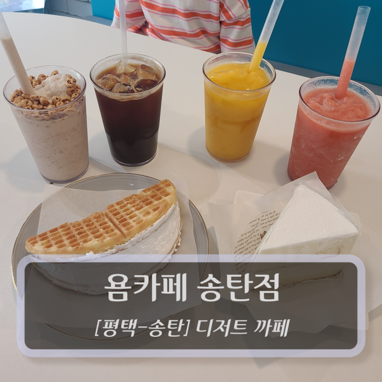  [평택-송탄, 까페] 욤카페 송탄점 - 송탄 디저트 카페