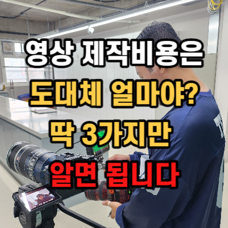 영상제작비용 견적 도대체 얼마야? 딱 3가지만 알면 됩니다