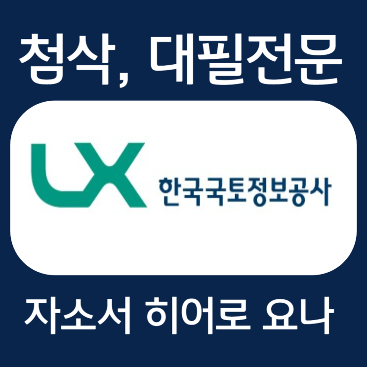  한국국토정보공사 자소서 예시, 자기소개서 작성법