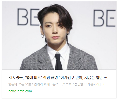 [뉴스] BTS 정국, '열애 의혹' 직접 해명 "여자친구 없어, 지금은 일만 하고파" [SC이슈]