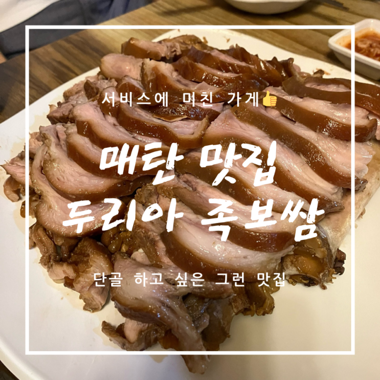  [수원매탄맛집] 서비스에 진심인 보족맛집 - 두리아족보쌈