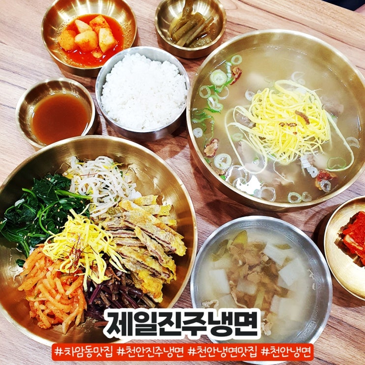 천안진주냉면 차암동 제일진주냉면 갈비탕 육전비빔밥 천안진주냉면 차암동 제일진주냉면 갈비탕 육전비빔밥