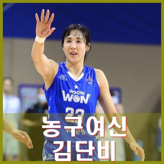 <b>여자농구</b> 김단비 그녀는 누구인가? 남편은 누규?