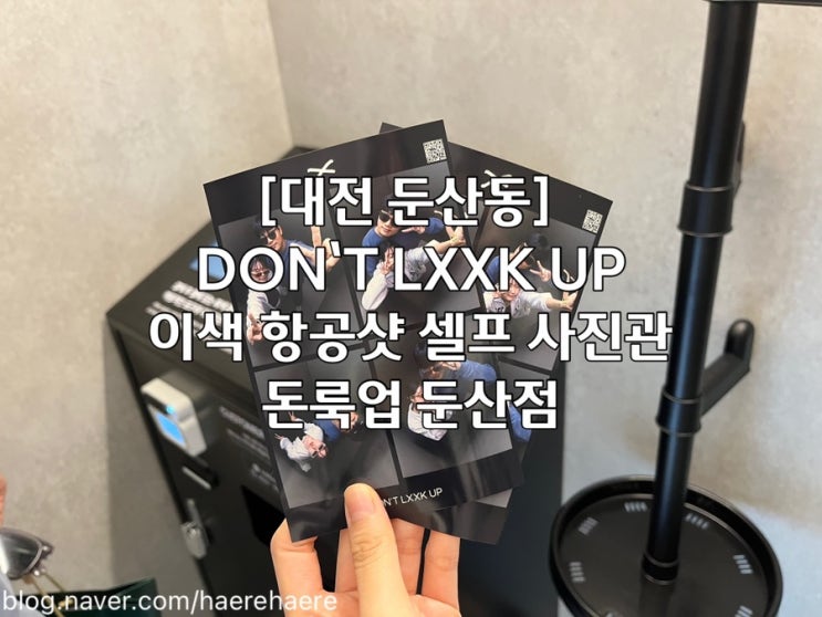  [대전 둔산동]  DON'T LXXK UP/이색 항공샷/셀프 사진관/돈룩업 둔산점