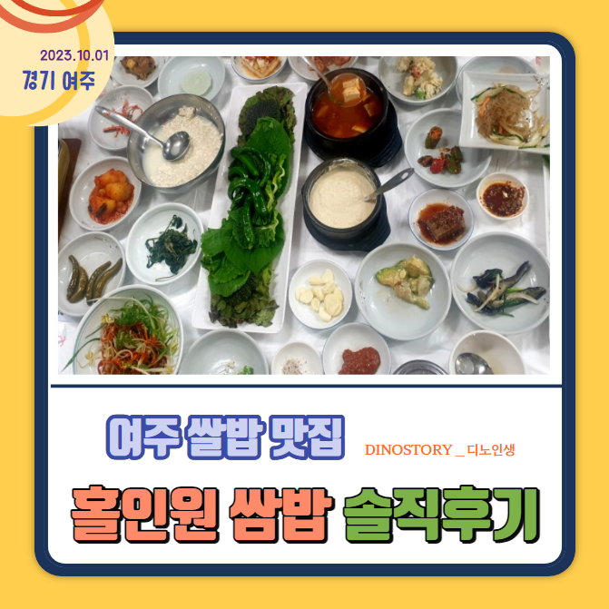  여주 쌀밥 맛집 '홀인원 쌈밥' 내 돈 내산 솔직후기