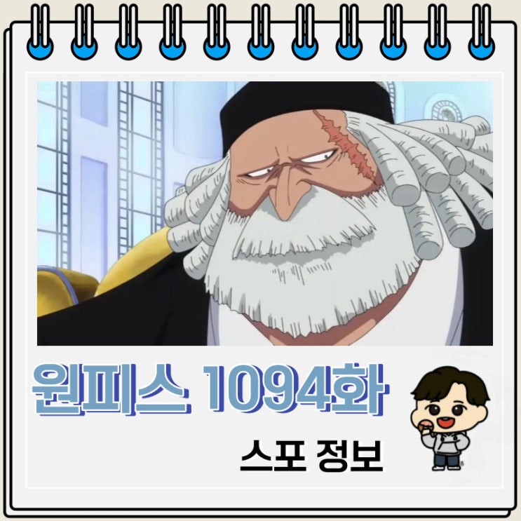 원피스 만화 1094화 새턴