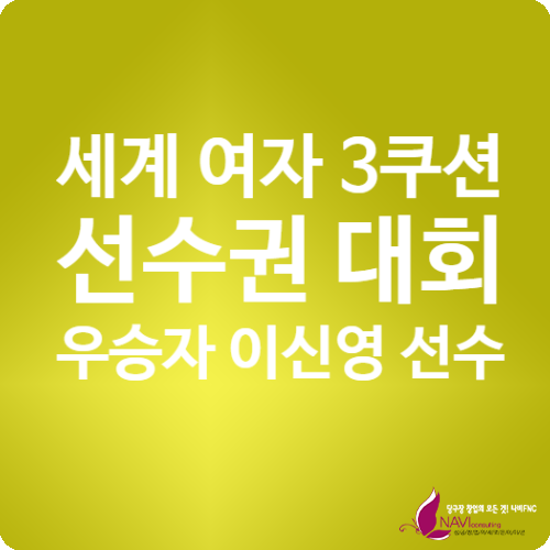 당구 세계 여자 3쿠션 선수권 대회 우승자 이신영 선수