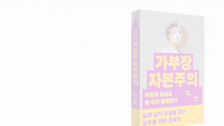  자본주의가 가부장제의 원동력이자, 여성차별 및 여성혐오의 근원이라고?