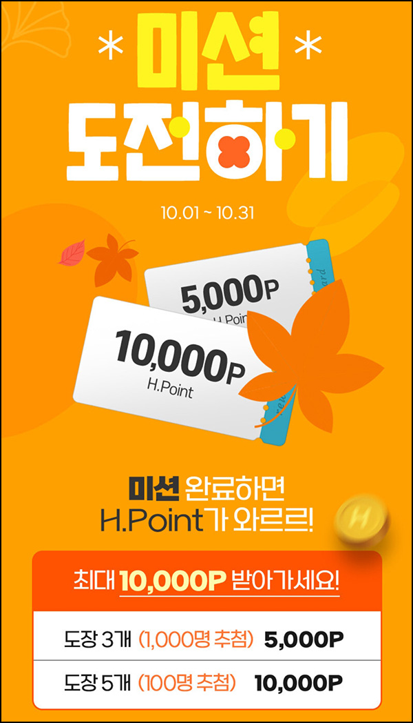 H몰 간단 미션 이벤트(H포인트 5천p 1,000명)추첨 H몰 간단 미션 이벤트(H포인트 5천p 1,000명)추첨