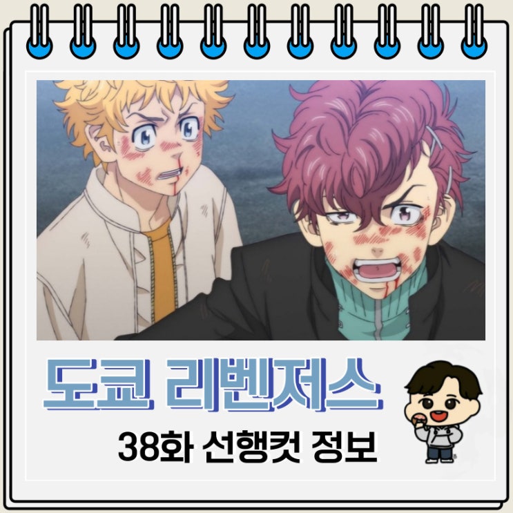 도쿄 리벤저스 천축편 1화(38화) 미리보기 선행컷 도쿄 리벤저스 천축편 1화(38화) 미리보기 선행컷