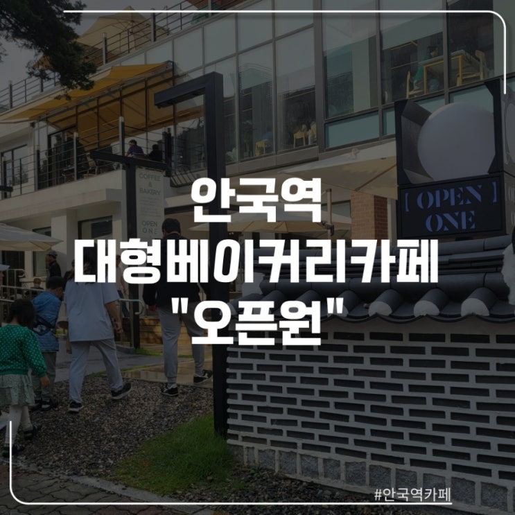  안국역 대형카페 "오픈원"