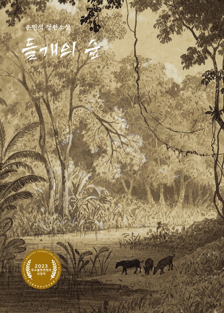  들개의 숲 #손민석 #2023 우수출판콘텐츠 선정작 #한그루