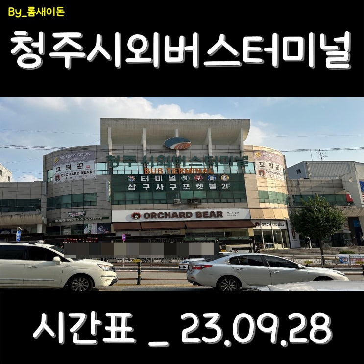  청주 청주시외버스터미널 시간표 _ 최신 23.09.28