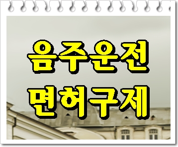  제주 음주운전 행정심판 이의신청 면허취소라면 반드시 확인을 해야