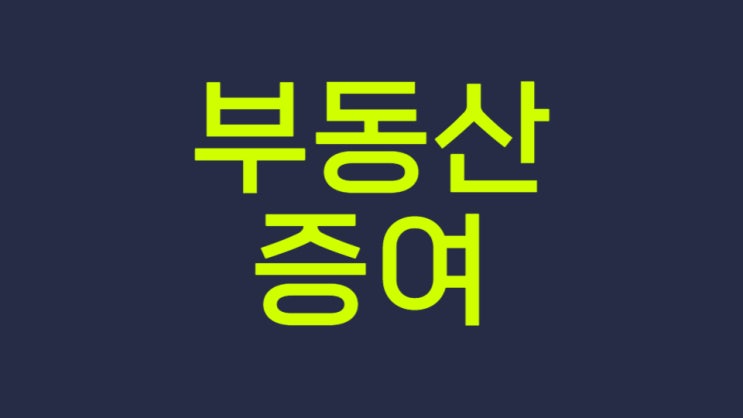  세종 대전증여 부담부증여 세대생략증여 조부모가 손주에게