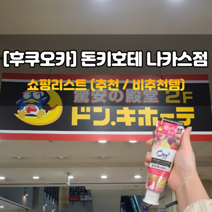  후쿠오카 돈키호테 쇼핑리스트 내돈내산 추천템