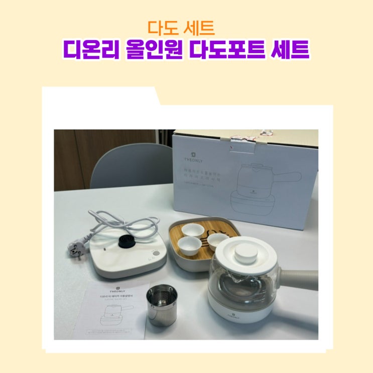  8시간 따듯하게 즐길 수 있는 디온리 올인원 다도포트 세트