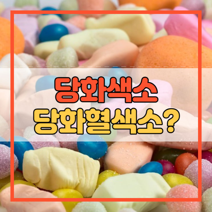  당화색소 당화혈색소 건강을 말하는 수치!