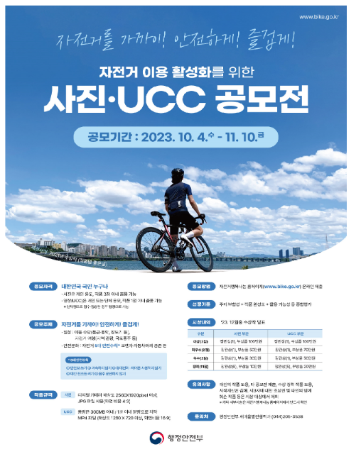 자전거를 가까이! 안전하게! 즐겁게! 사진·영상(UCC) 공모전 개최 자전거를 가까이! 안전하게! 즐겁게! 사진·영상(UCC) 공모전 개최