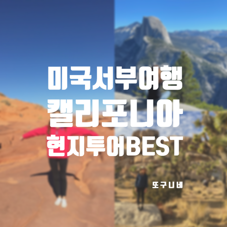  미국 서부 여행 캘리포니아 자유여행 일정 현지 국립공원 투어 추천 BEST! 라스베가스 샌프란시스코 LA 엘에이