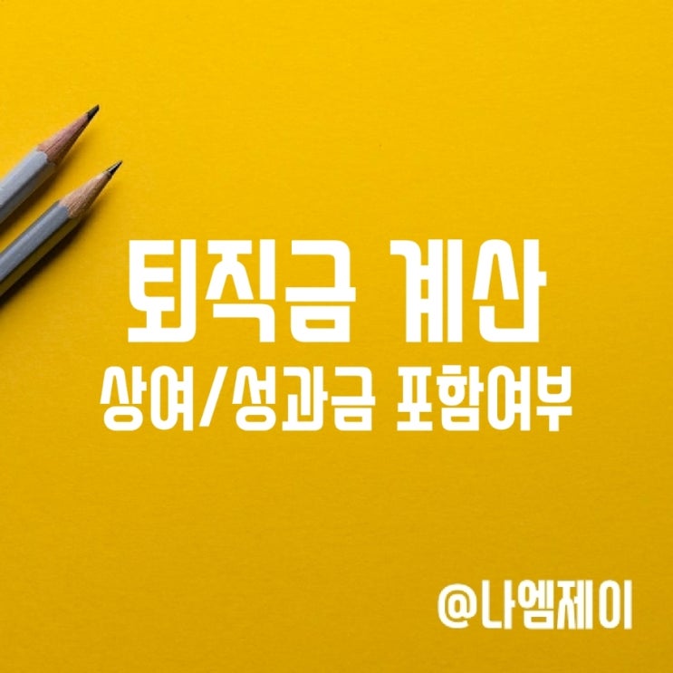 퇴직금 계산 시 성과급 상여금 포함 여부 퇴직금 계산 시 성과급 상여금 포함 여부
