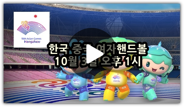 항저우 아시안게임 여자 <b>핸드볼</b> 한국 중국 중계 <b>4강</b> 준결승... 