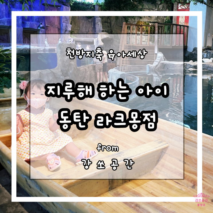  동탄 아이랑 가볼 만한 주렁주렁 라크몽점 할인