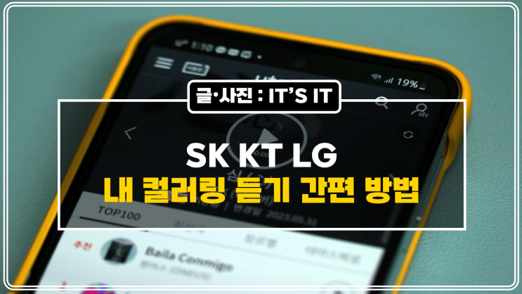  내 컬러링 듣기 SK KT LG 간편 방법