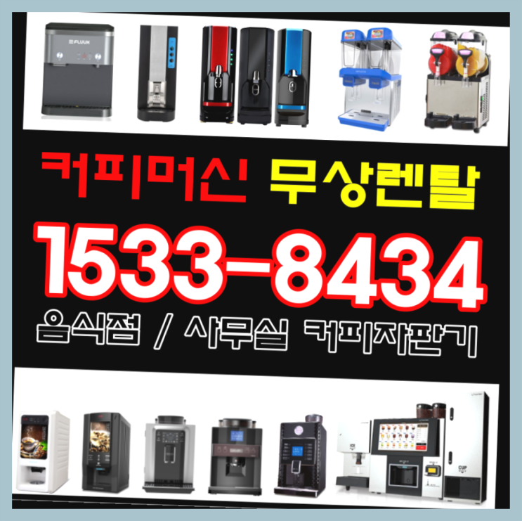  아산시 강장리 기업용커피머신  믹스/원두커피자판기렌탈 무료랍니다