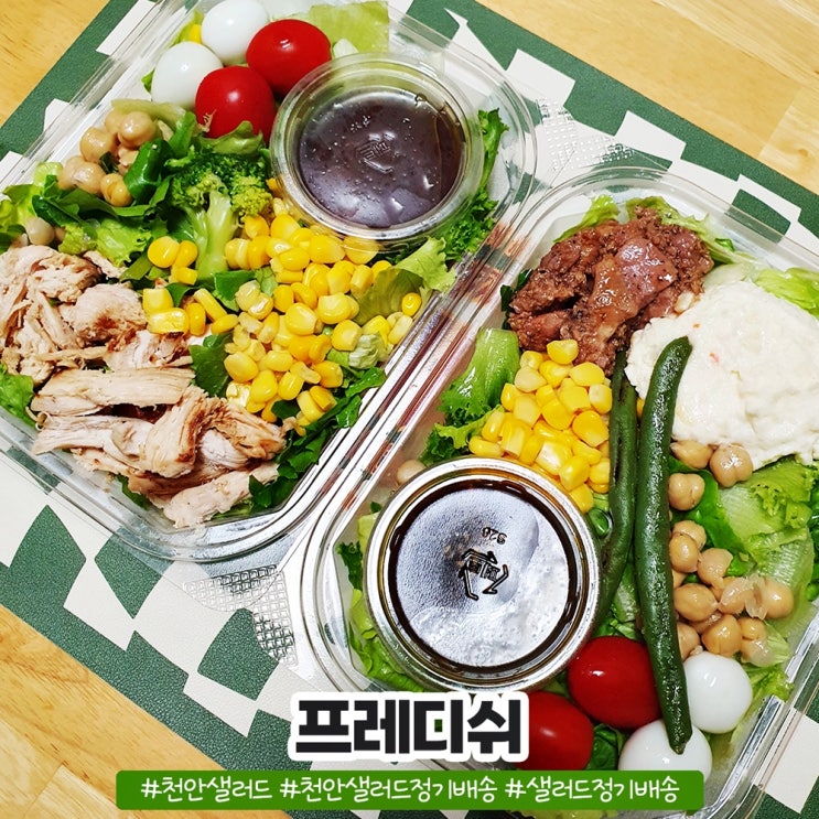 프레디쉬 샐러드맛집 천안 샐러드 정기배송 프레디쉬 샐러드맛집 천안 샐러드 정기배송