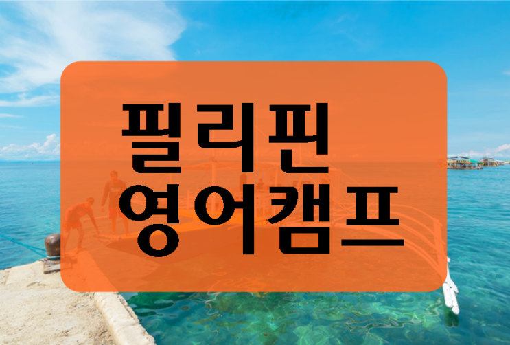  필리핀 영어캠프는  셀라영어캠프가 넘버원입니다 [청주영어캠프]