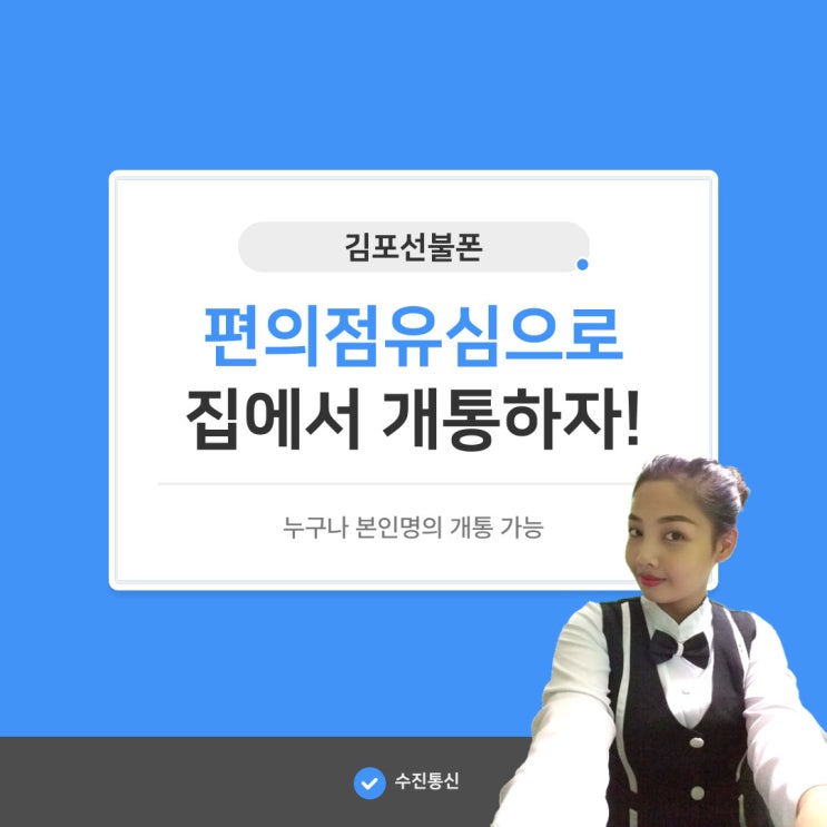  김포선불폰 편의점유심으로 집에서 개통하자