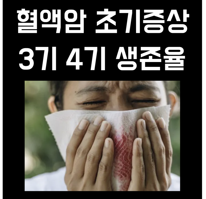 혈액암 초기증상 림프종 3기 4기 완치율