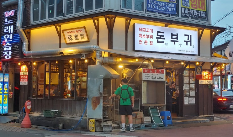대구 두류동 돈부귀 가성비 좋은 광장코아 삼겹살 맛집으로 추천 드립니다 대구 두류동 돈부귀 가성비 좋은 광장코아 삼겹살 맛집으로 추천 드립니다
