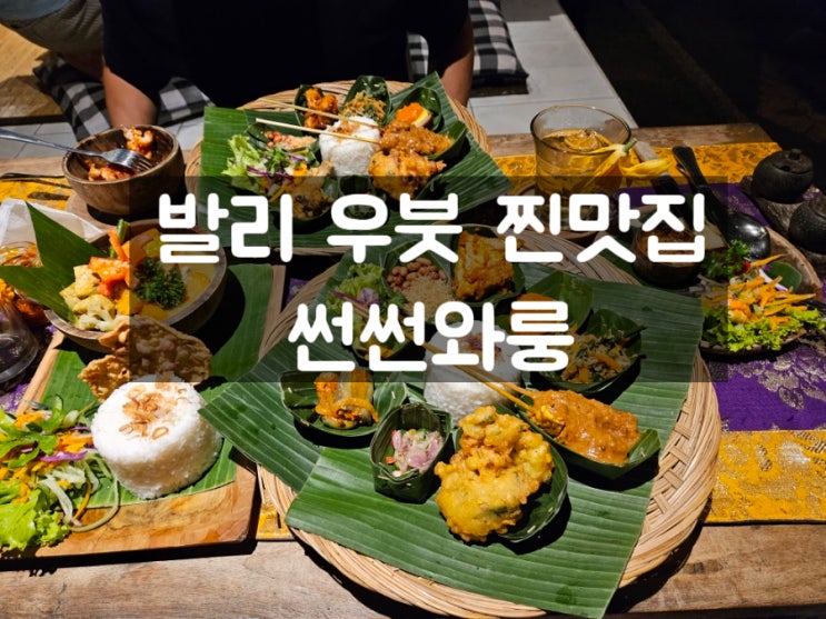  발리 우붓 찐맛집: Sun sun Warung 썬썬와룽c
