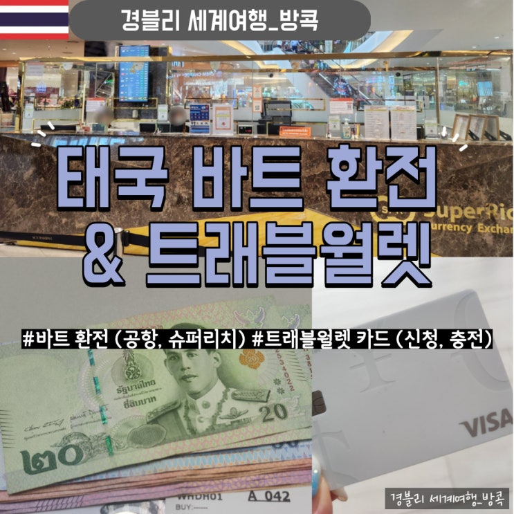 방콕 여행｜태국 바트 환전 (공항, 슈퍼리치) & 트래블월렛 카드