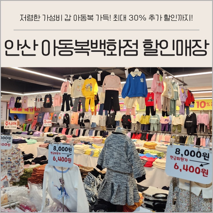 아동복백화점 할인매장 안산 남자 여자 아동복 저렴한 쇼핑 +30% 할인받는 법